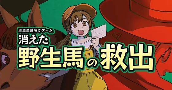 脱出ゲーム「消えた野生馬の救出」