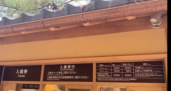 入園料