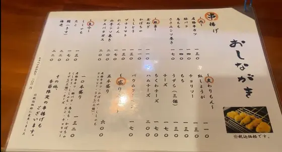 串揚げメニュー