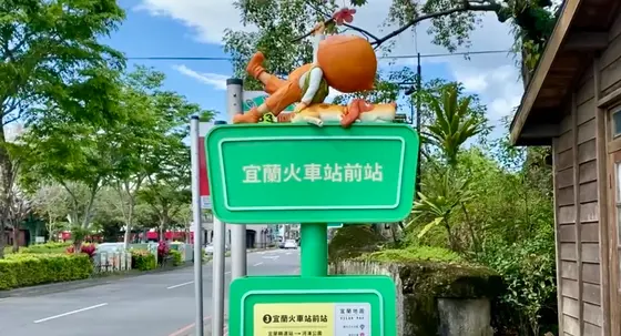 宜蘭火車站前站