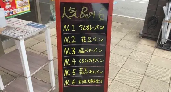 人気パンBest6🍞