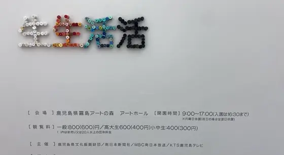 「生生活活」