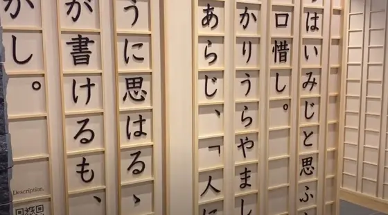 徒然草の文が壁一面に