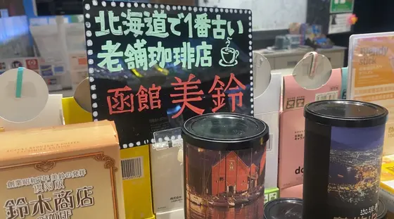 函館 美鈴