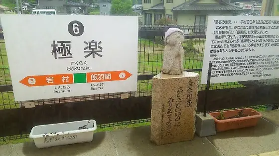 新駅「極楽」