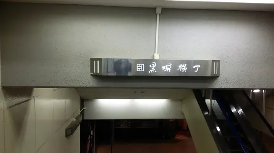 飲食店街