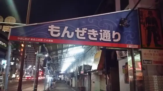 もんぜき通り
