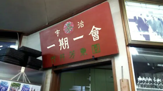 まさに一期一会
