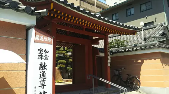 大阪の融通さん