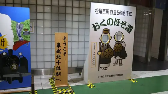 北千住と松尾芭蕉