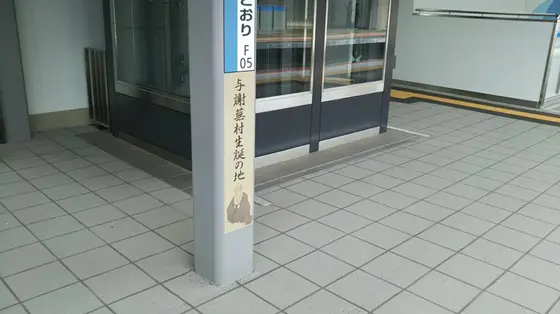 与謝蕪村生誕地