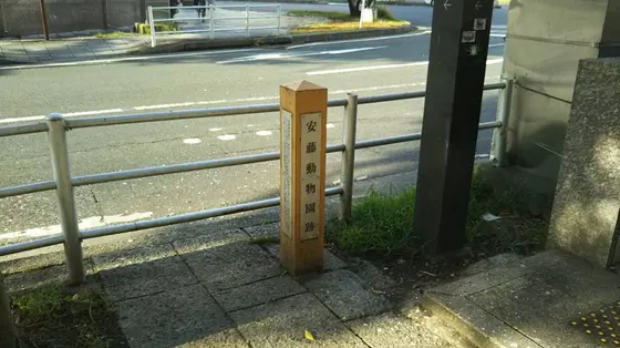 安藤動物園
