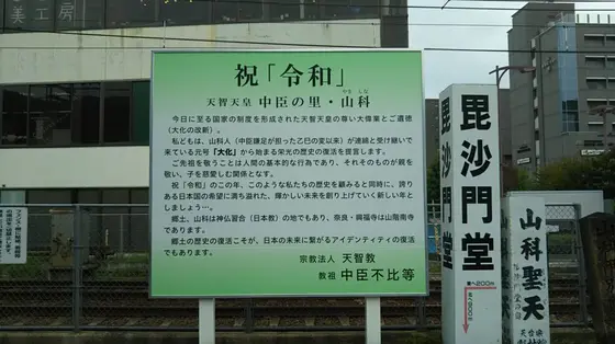 天智天皇　中臣の里・山科