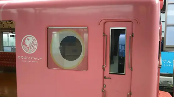 めでたいでんしゃ