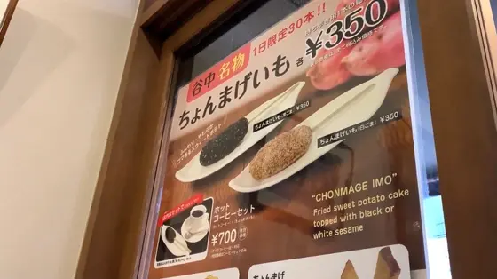 ちょんまげいも 単品は350円