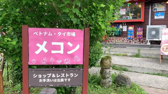 メコンショップ