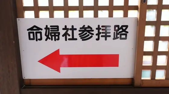 命婦社参拝路の看板