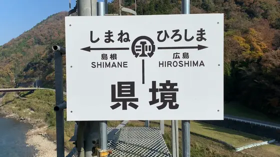県境