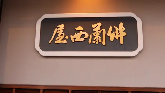 入口横