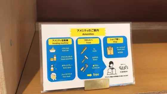 アメニティの案内