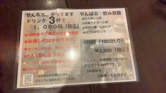 せんべろメニュー