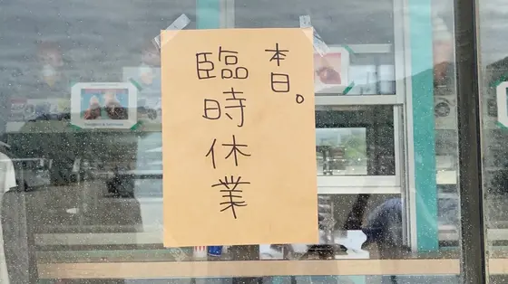 まさかの