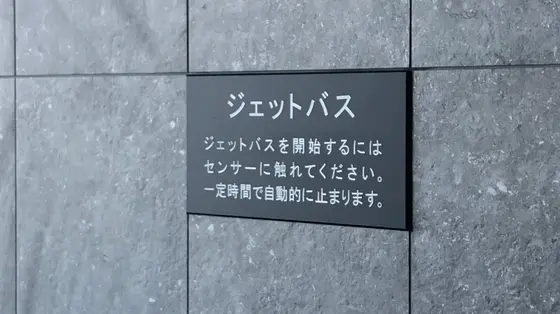 ジェットバス