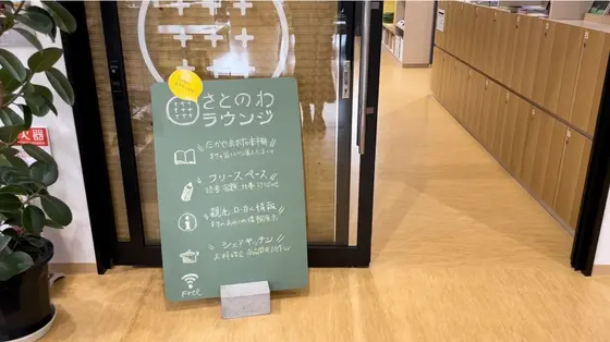 「さとのわラウンジ」