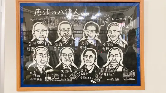 唐津の八偉人