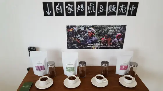 自家焙煎豆