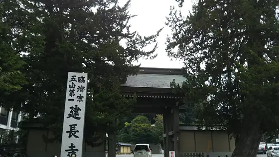 建長寺船