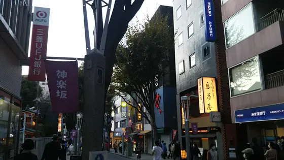 神楽坂