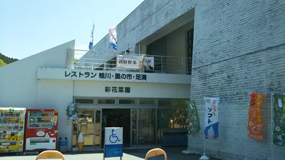 天然温泉「ひよし温泉」