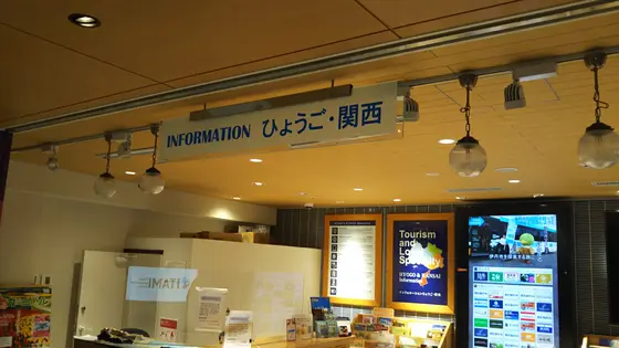 インフォメーション　ひょうご・関西
