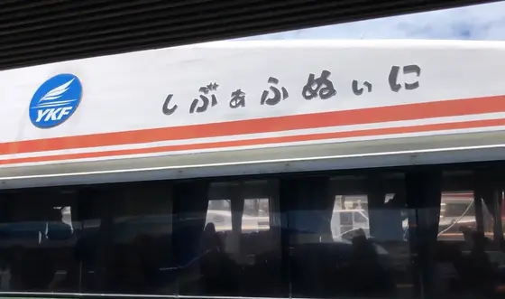 にぃぬふぁぶし