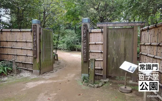 常識門 哲学堂公園