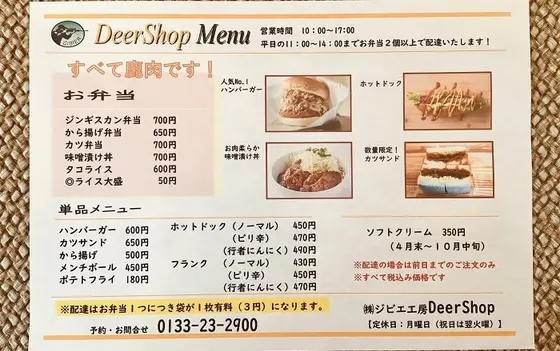 ジビエ肉が食える