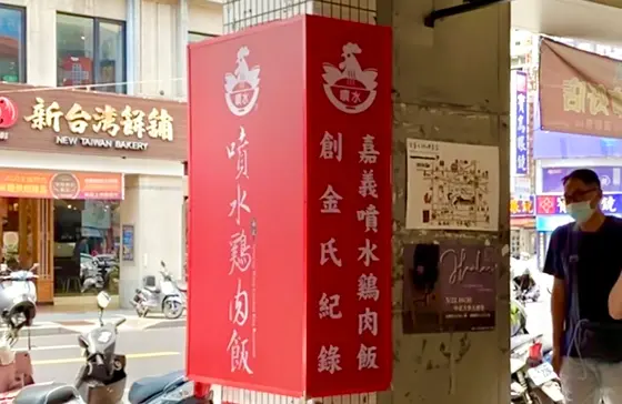 噴水雞肉飯看板