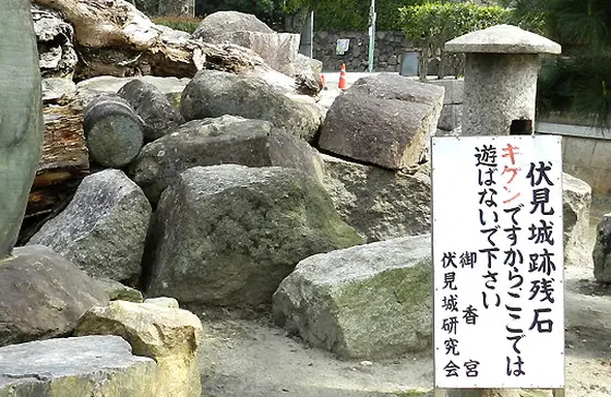 伏見城跡から出土した残石