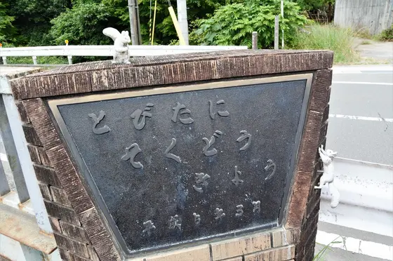 橋名板