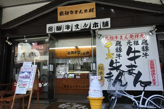 飛騨牛饅頭のお店
