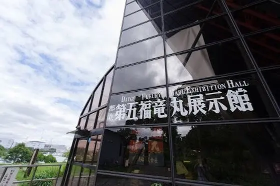 第五福竜丸展示館