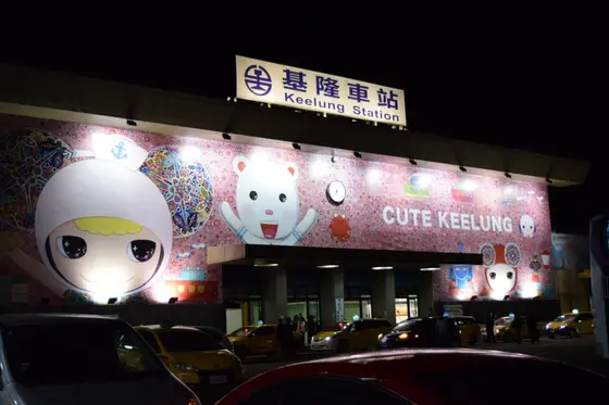 基隆駅