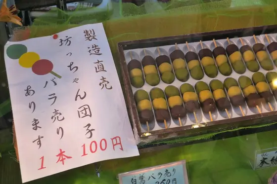 坊ちゃん団子はここで