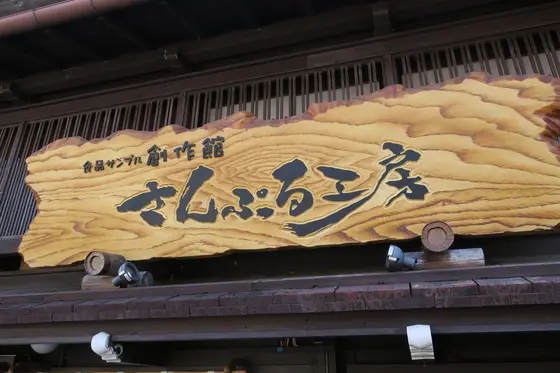郡上八幡随一の人気スポット