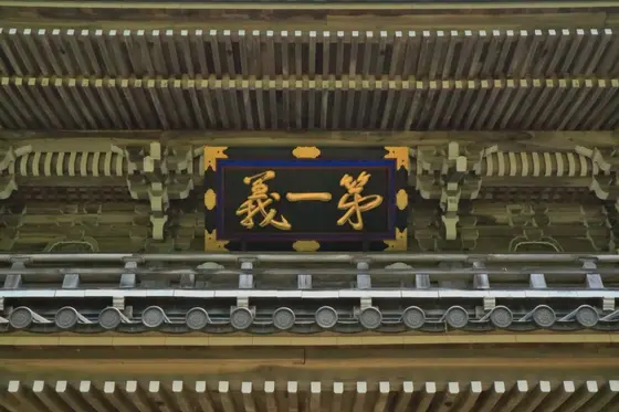 第一義の額