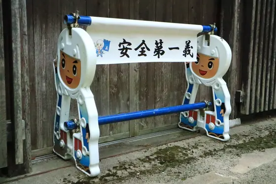 安全第一義！