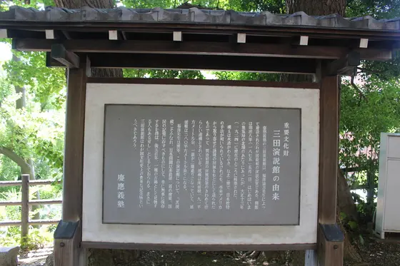 三田演説館の由来