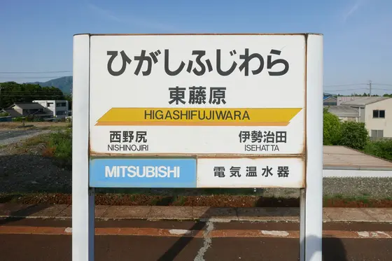 東藤原駅ですね