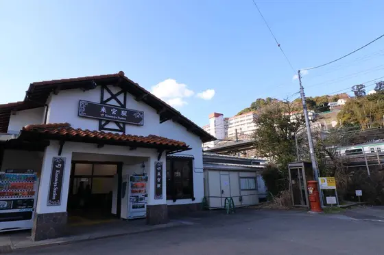 来宮駅